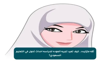 ثقة متزايدة.. كيف تعيد تجربة العودة للدراسة إحداث تحول في التعليم السعودي؟